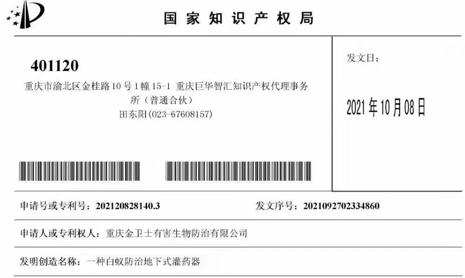 白蟻防治室外攔截系統(tǒng)兩項(xiàng)專利通過(guò)，未來(lái)的競(jìng)爭(zhēng)一定是創(chuàng)新的競(jìng)爭(zhēng)！?